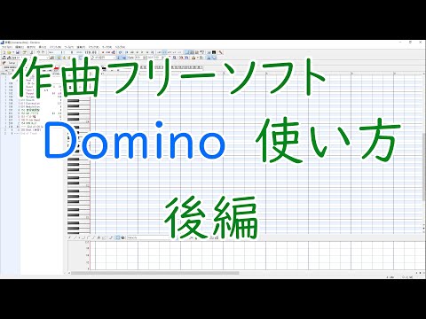 【初心者向け】フリーソフトで作曲を始めよう！Domino使い方講座・後編【アトリエカンナ】