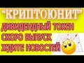 криптоюнит - дивидендный токен , старт конец марта 2019 успевай инвестировать (12 03 19)