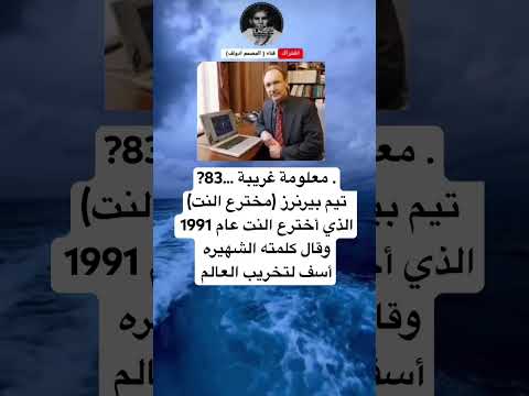 معلومة غريبة 83 تيم بيرنرز مخترع النت الذي أخترع النت عام 1991 وقال كلمته الشهيره أسف لتخريب