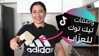 وصفات تيك توك سهلة وسريعة بجبنة الحلوم