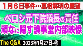 ペロシ元下院議長の責任／頑なに隠された議事堂内部映像　⑧【The Q&A】1/27