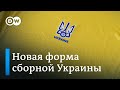 Политика в футболе: что думают украинцы о форме своей национальной сборной