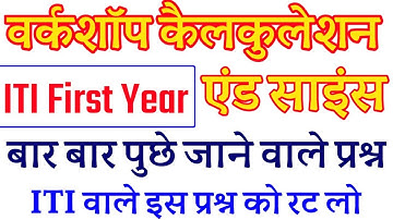 WorkShop Calclation and Science || वर्कशॉप कैलकुलेशन एंड साइंस आईटीआई, Workshop Calculation