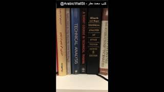 كتب التحليل الفني المهمة