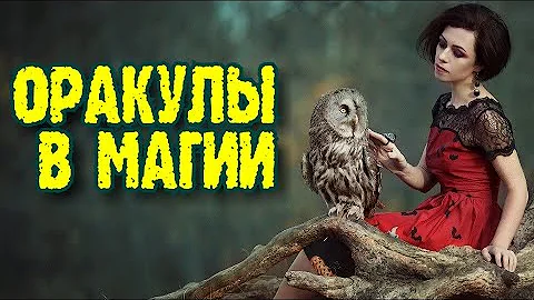 Что такое оракул, и как им пользоваться?