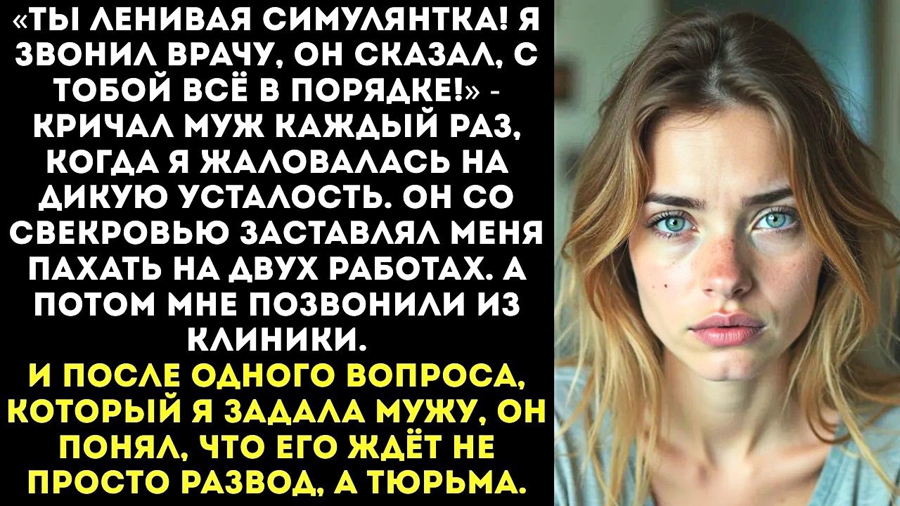 «Хватит симулировать, иди работай! Врач сказал, ты здорова!» — орал муж, пряча мои анализы.