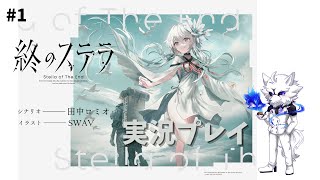 【ゲーム実況】終のステラ　#1