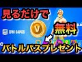 【プレゼント企画】この動画を見るだけでシーズン３バトルパスをゲットする事ができる！！Fortnite chapter2 season3 【フォートナイト】【無料】【不老不死】【ギフト】