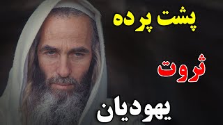 یهودیان چگونه ثروتمند ترین انسان های جهان شدند ؟ - پشت پرده حقیقت های باورنکردنی ثروت یهودیان