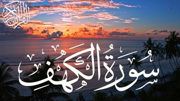 ابداع من ابداعات الشيخ  عنتر مسلم سورة الكهف 2022 القسم 1