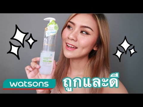 รีวิว คลีนซิ่งถูกและดีในวัตสัน Dermaction Plus By Watson