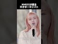 【NMIXX】誰も追いつけなくなってしまったリリユナグランデ#lily #sullyoon