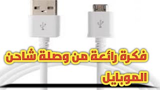 فكرة رائعة من وصلة شاحن الموبايل