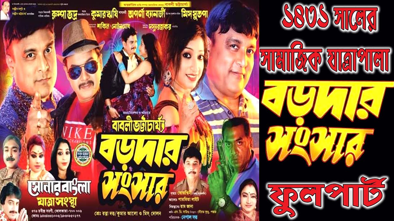 Baradar sansar // বড়দার সংসার  // সোনার বাংলা যাত্রা সংস্থা পরিবেশিত-2025