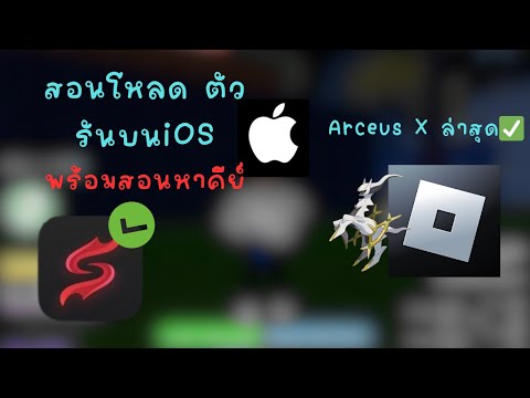 สอนโหลดตัวรันบนiOS ล่าสุด✅ Arceus X 