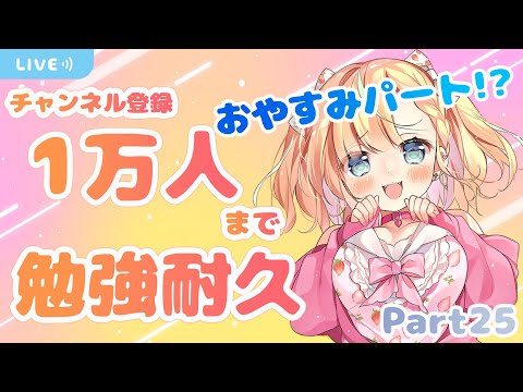 【1万人耐久🔥】リスナーさんから勉強バトン受け取り！一緒にゴールまで【Part25 / Vtuber姫乃ありあ】