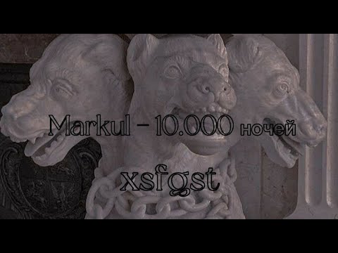 Markul - 10,000 Ночей (Lyrics) | Десять тысяч ночей позади