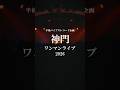 神門 ワンマンライブ2026【MOVIE】