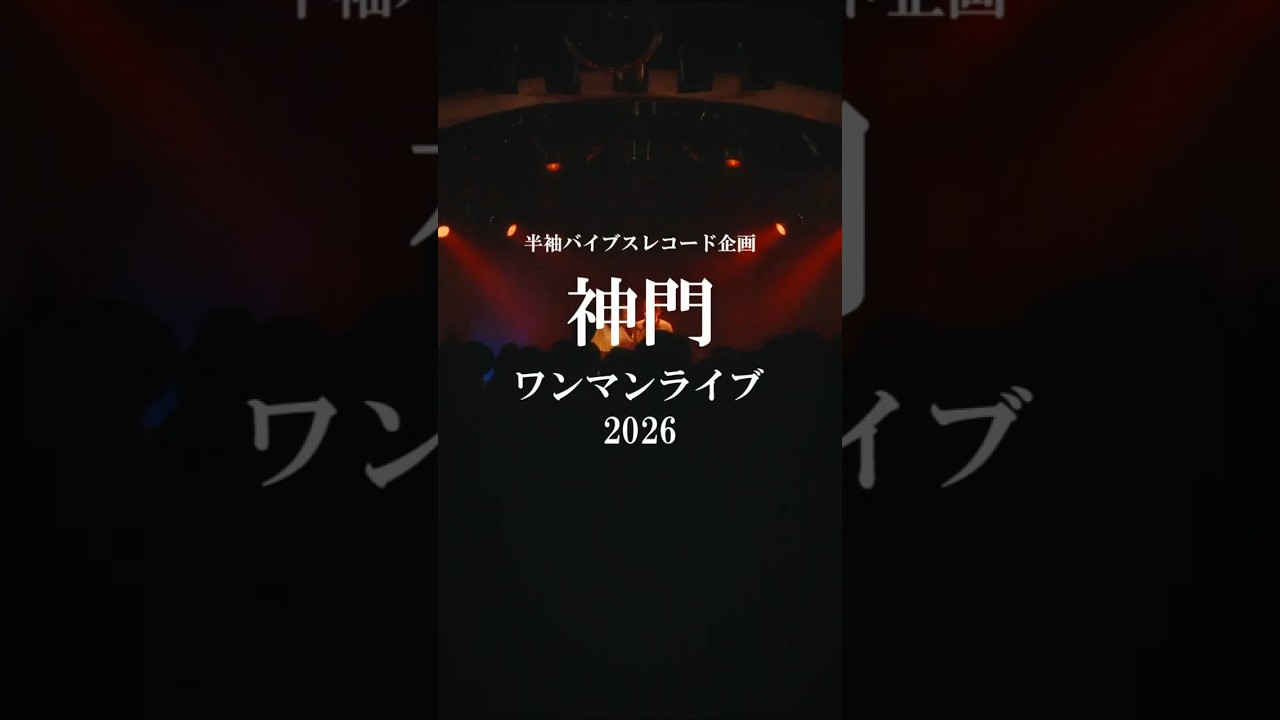 神門 ワンマンライブ2026【MOVIE】