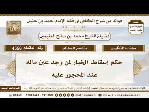 [4556] حكم إسقاط الخيار لمن وجد عين ماله عند المحجور عليه - تعليقات على الكافي لابن عثيمين