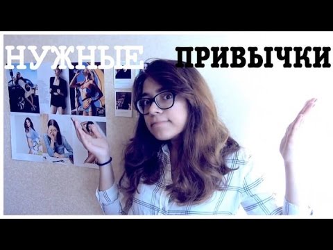 Видео: НУЖНЫЕ ПРИВЫЧКИ