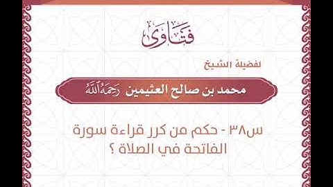 حكم من كرر قراءة سورة الفاتحة في الصلاة  الشيخ ابن عثيمين