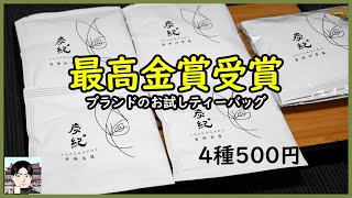 台湾茶ブランド「炭紀」のお試しティーバッグ4種をレビュー