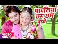 सबसे हिट गीत 2017 - पायलिया छम छम बाजे - Chintu Ji - Mohabbat - Bhojpuri Hit Songs 2017