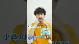 花粉症・秋花粉にオススメのツボ紹介　すまいる鍼灸接骨院　ながよし院  #Shorts