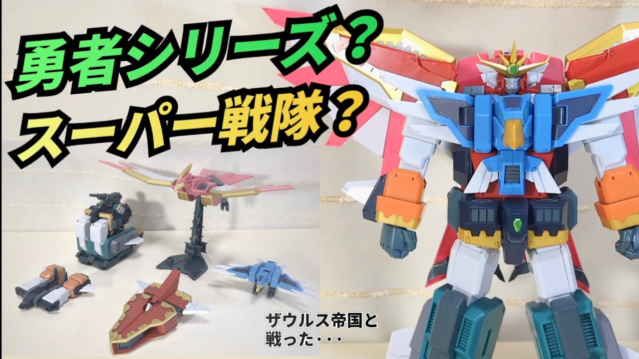 本編活躍50秒のﾏｲﾅｰロボ〉MODEROID エルドラ Ⅴ に合体魂を見た
