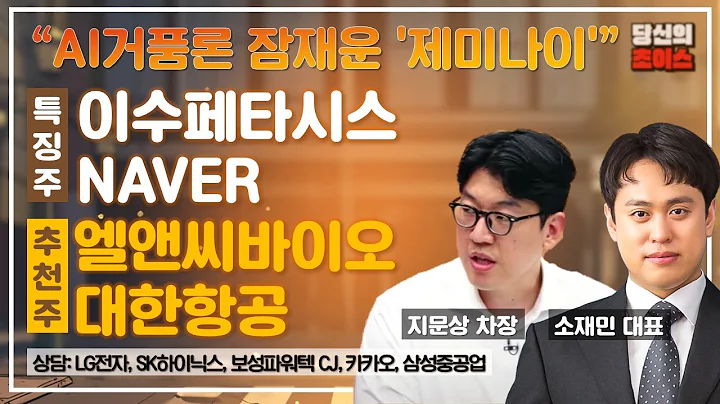 AI거품론 잠재운 '제미나이' (F. 이수페타시스, NAVER) / 추천: 엘앤씨바이오, 대한항공 / 상담: LG전자, CJ, SK하이닉스, 카카오, 보성파워텍, 삼성중공업