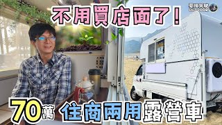 70萬元行動店面【人人都是大老闆！免店租住商兩用露營車】最便宜的店面｜DFSK金穩發｜金穩發木床車｜露營車改裝｜比Townace載更多！露營車泊 Vanlife《憂娘駕駛Outdoor》