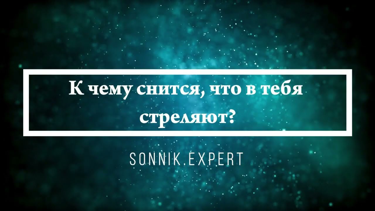 Что означают сны, связанные со стрельбой - положительные и отрицательные значения