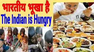 The Indian is hungry, भारत में भूखे और कुपोषित बच्चों की संख्या बढ़ रही है. October.2019 News Masala