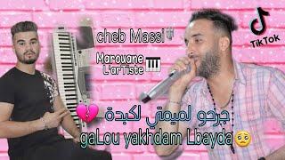 Cheb Massi ft Marouane L'artiste ® - راكي جيتي لبارح أنا في بالي - [Exclusive vidéo] cover cheb rami