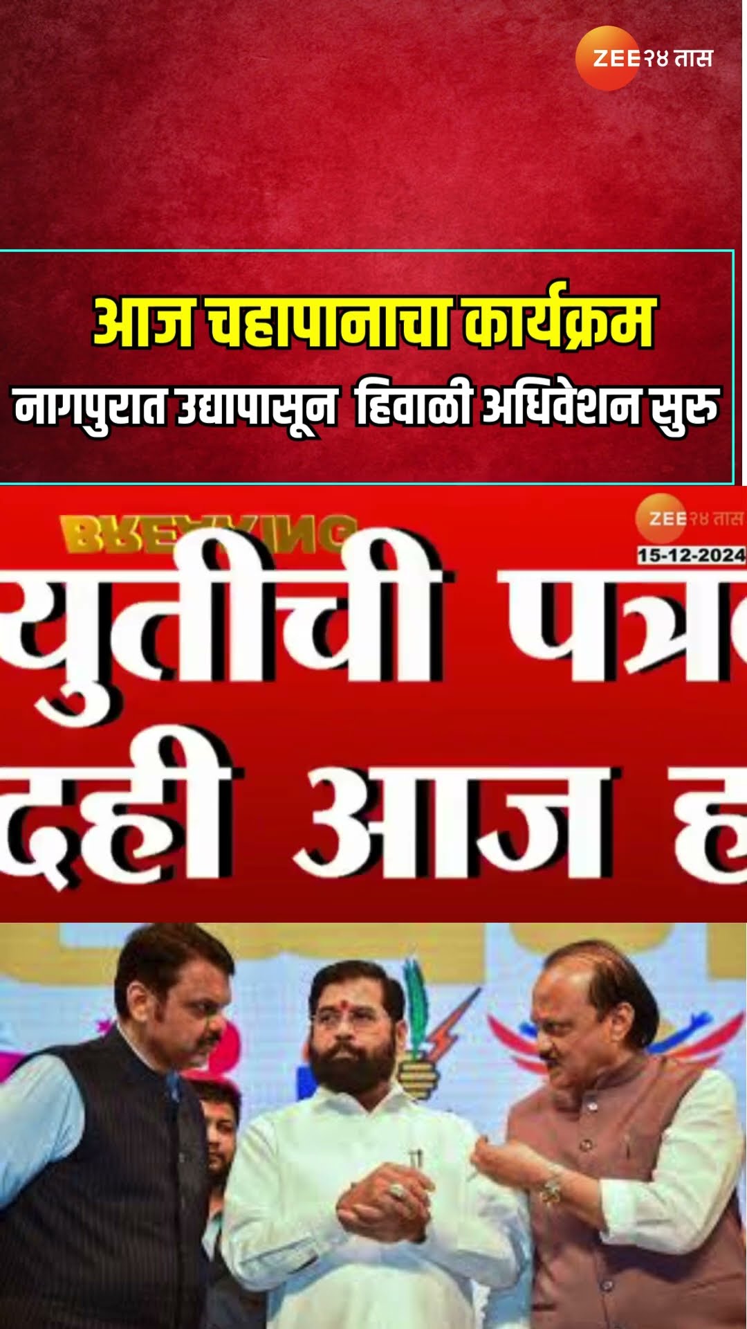 Nagpur Winter Session 2024 Update | आज चहापानाचा कार्यक्रम; नागपुरात उद्यापासून  हिवाळी अधिवेशन सुरु