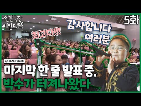 [인간극장 레전드 #<strong>232</strong>-5] 마지막 한 줄 남겨두고, 관객들의 박수가 터져나왔다! | 마리의 남자들 (5/5) [KBS 120910-120914 방송]
