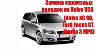 Замена передних тормозных колодок на Vovlo V50 (Ford Focus ST, Volvo XC 90, Mazda 3 MPS)