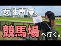 【競馬】女性声優、東京競馬場へ行く。【指定席】