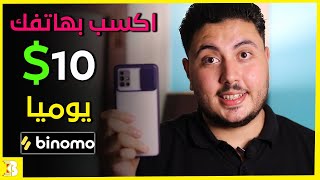 استراتيجية ربح 10 دولار يوميا | الربح من الانترنت 2023 للمبتدئين | Binomo Strategy