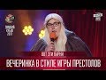 Вечеринка в стиле Игры Престолов - Лучший номер - Вот Эти Парни