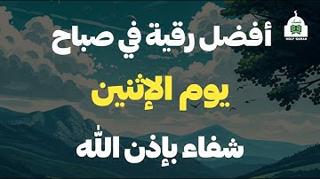 أفضل رقية شرعية في صباح يوم الإثنين سورة يس مع الرقية الشرعية فيها شفاء بإذن الله | By Alaa Aqel