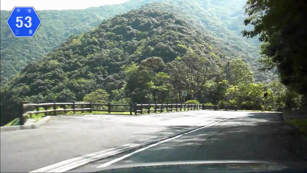 三重県道53号線 YouTube