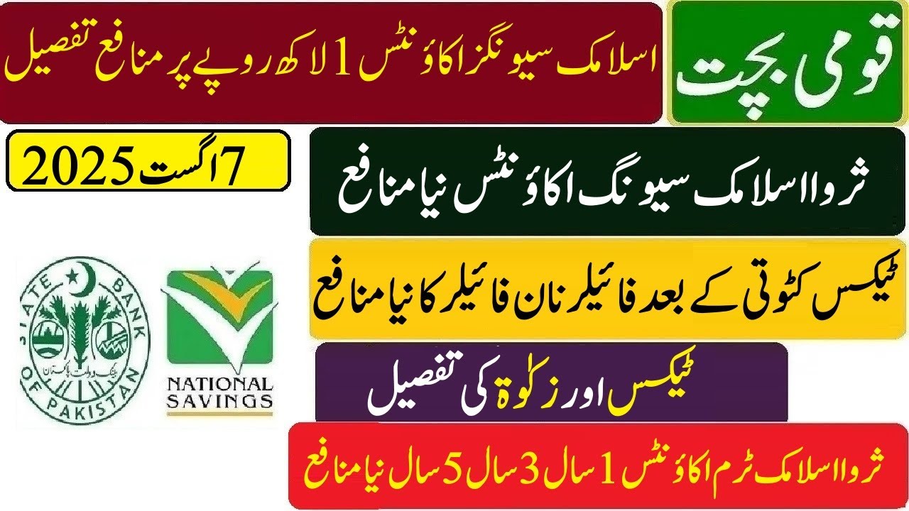 Qaumi bachat islamic savings accounts 1 lac par new profit rates | Serwa islamic savings accounts