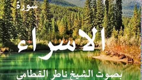 سورة الاسراء بصوت الشيخ / ناصر القطامي 17