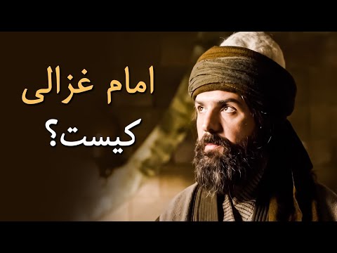 داستان زندگی شگفت انگیز امام غزالی او چگونه به برهان اسلام تبدیل شد