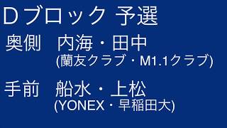 ヨネックスカップ2020予選Dブロック内海田中vs船水上松