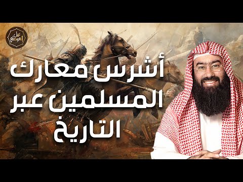 نبيل العوضي شجاعة أصحاب النبي في أشرس المعارك قصص بطولية تهز القلوب من ميادين الغزوات