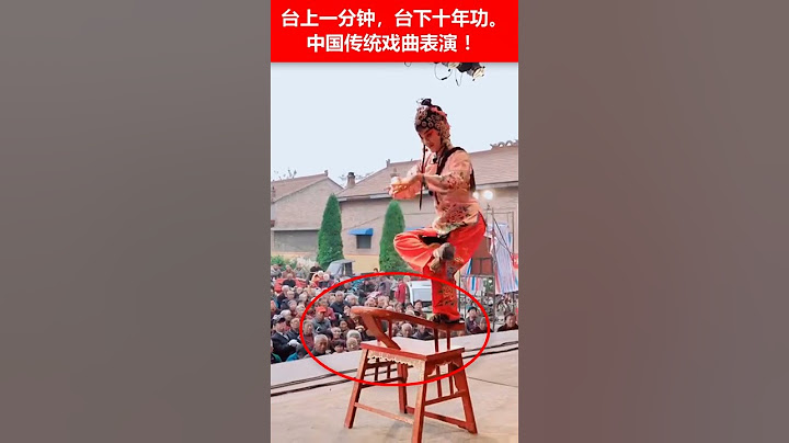 🔴台上一分钟，台下十年功。 中国传统戏曲表演 ！✳️🌍😄