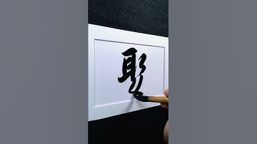 4000 Chinese characters semi-cursive style 娶 marry demo by Picasso Hou#bible #calligraphy #汉字之美